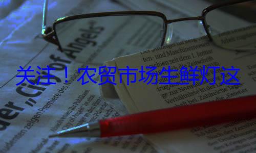 关注农贸市场生鲜灯这么配