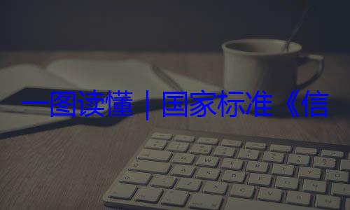 国家标准术 网络安信息安全技一图读懂要求全服务能力