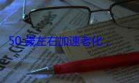 50 歲左右加速老化，研究：最明顯的是主動脈